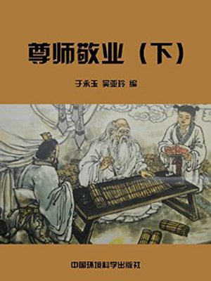 cover image of 中华民族传统美德故事文库二、经典故事卷——尊师敬业下 (Story Library II on Traditional Virtues of the Chinese Nation, Volume of Classical Stories-Respecting Teachers and Devoting to Work II)